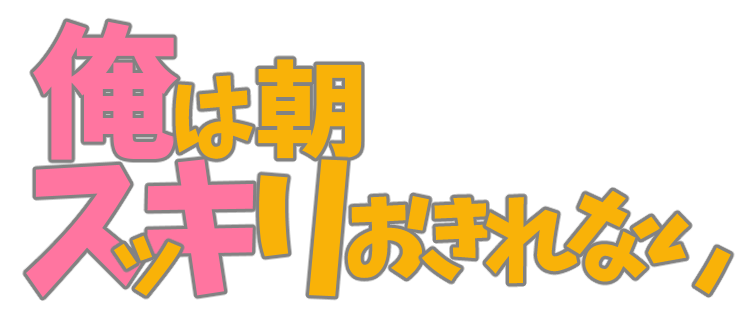 俺は朝スッキリおきれない